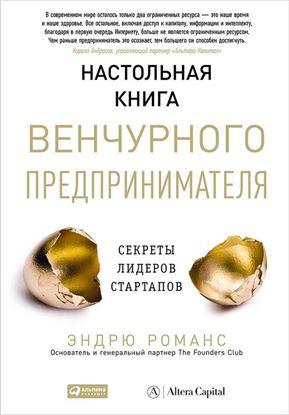 Обложка книги "Настольная книга венчурного предпринимателя. Секреты лидеров стартапов"