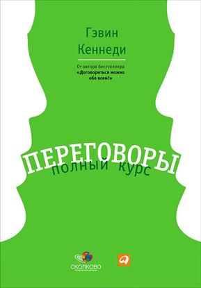 Обложка книги "Переговоры. Полный курс"