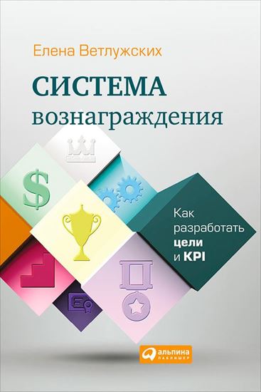 Обложка книги "Система вознаграждения. Как разработать цели и KPI"