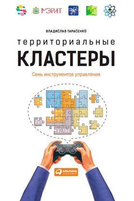 Обложка книги "Территориальные кластеры. Семь инструментов управления"