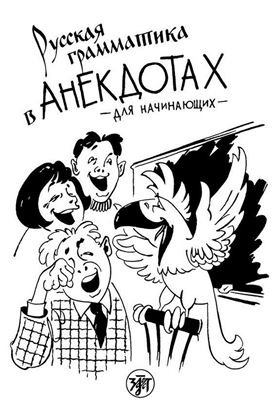 Обложка книги "Русская грамматика в анекдотах. Для начинающих"