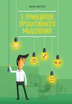 Обложка книги "5 принципов проактивного мышления"