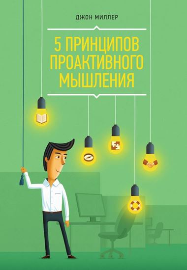 Обложка книги "5 принципов проактивного мышления"