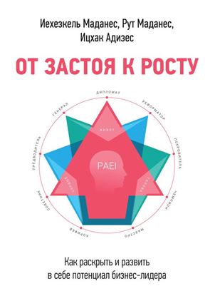 Обложка книги "От застоя к росту. Как раскрыть и развить в себе потенциал бизнес-лидера"