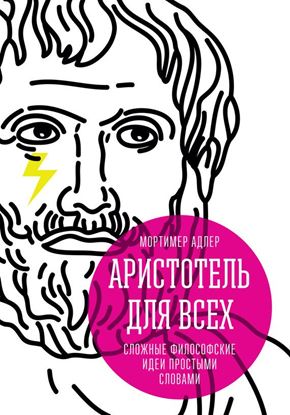 Обложка книги "Аристотель для всех. Сложные философские идеи простыми словами"