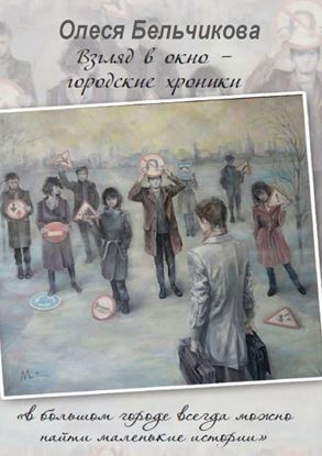 Обложка книги "Взгляд в окно – городские хроники"