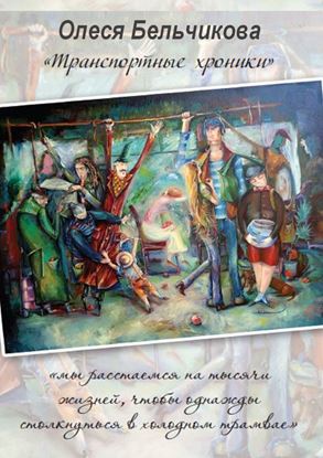 Обложка книги "Транспортные хроники"