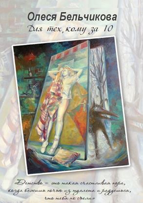 Обложка книги "Для тех, кому за 10"