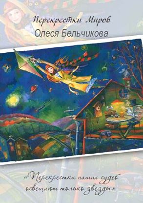 Обложка книги "Перекрестки миров"