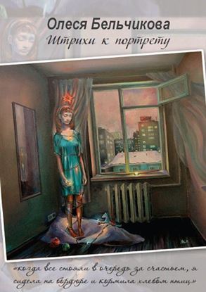 Обложка книги "Штрихи к портрету"