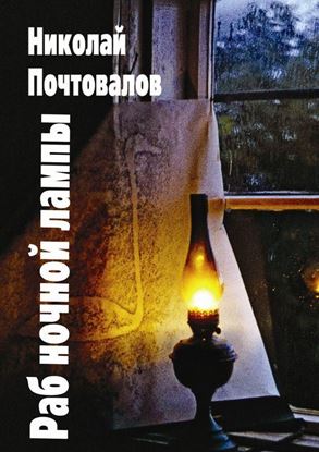 Обложка книги "Раб ночной лампы"