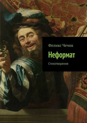 Обложка книги "Неформат"
