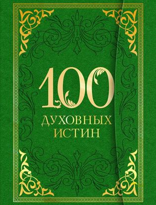 Обложка книги "100 духовных истин"