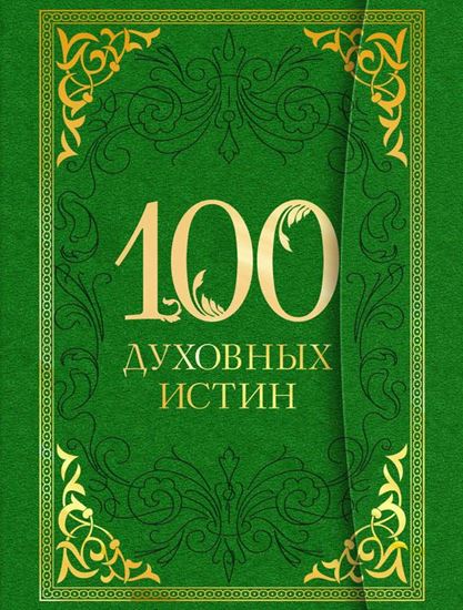 Обложка книги "100 духовных истин"