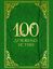 Обложка книги "100 духовных истин"