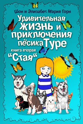 Обложка книги "Удивительная жизнь и приключения песика Туре. Книга вторая. «Стая»"