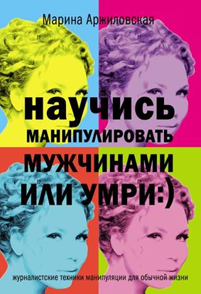 Обложка книги "Научись манипулировать мужчинами или умри"