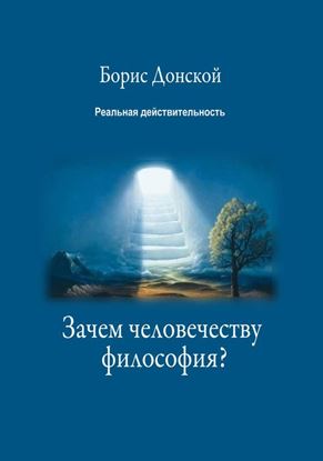 Обложка книги "Зачем человечеству философия?"