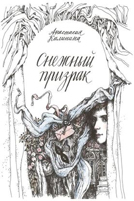 Обложка книги "Снежный призрак"