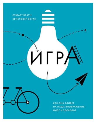 Обложка книги "Игра. Как она влияет на наше воображение, мозг и здоровье"