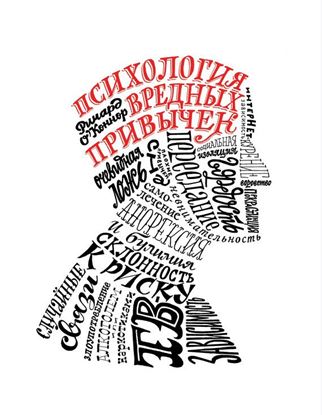Обложка книги "Психология вредных привычек"