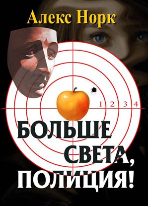 Обложка книги "Больше света, полиция!"