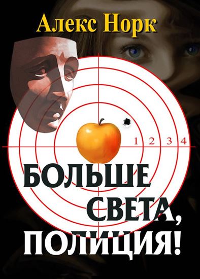 Обложка книги "Больше света, полиция!"