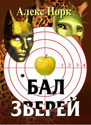 Обложка книги "Бал зверей"