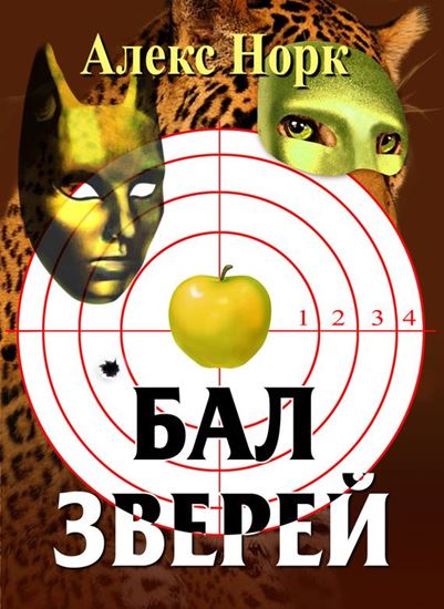 Обложка книги "Бал зверей"