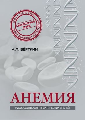 Обложка книги "Анемия. Руководство для практических врачей"