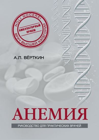 Обложка книги "Анемия. Руководство для практических врачей"