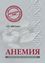 Обложка книги "Анемия. Руководство для практических врачей"