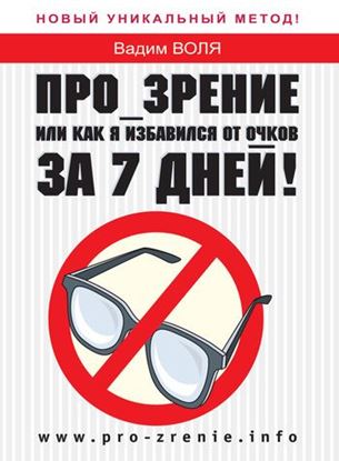 Обложка книги "Про-зрение, или Как я избавился от очков за 7 дней!"
