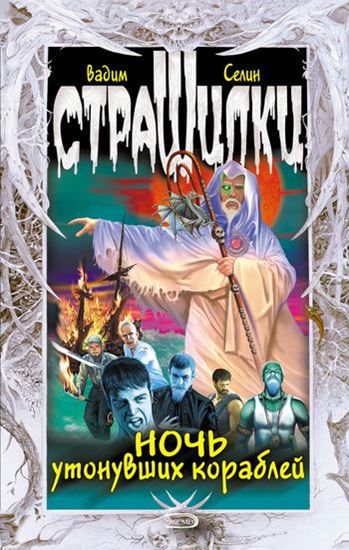 Обложка книги "Ночь утонувших кораблей"