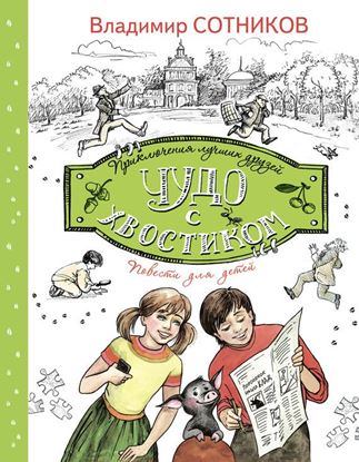 Обложка книги "Чудо с хвостиком"