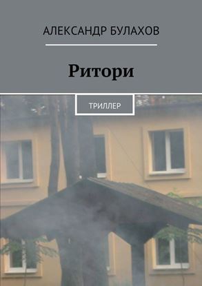 Обложка книги "Ритори"