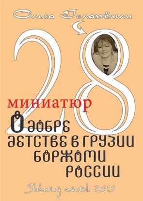 Обложка книги "28 миниатюр о добре, детстве в Грузии, Боржоми, России"