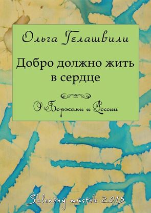 Обложка книги "Добро должно жить в сердце. О Боржоми и России"