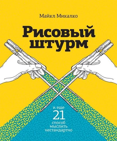 Обложка книги "Рисовый штурм и еще 21 способ мыслить нестандартно"