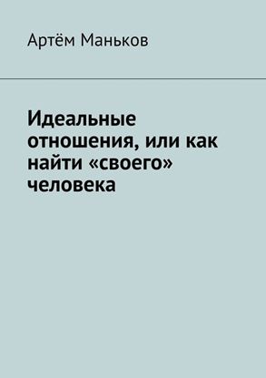 Обложка книги "Идеальные отношения, или как найти «своего» человека"