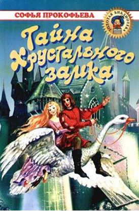 Обложка книги "Тайна Хрустального замка"