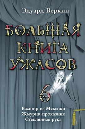Обложка книги "Вампир из Мексики"