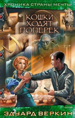 Обложка книги "Кошки ходят поперек"