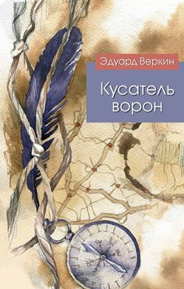 Обложка книги "Кусатель ворон"