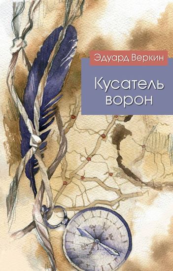 Обложка книги "Кусатель ворон"