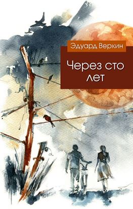 Обложка книги "Через сто лет"