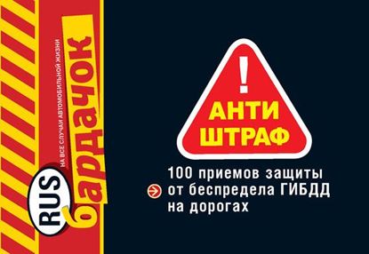 Обложка книги "Антиштраф. 100 приемов защиты от беспредела ГИБДД на дорогах"