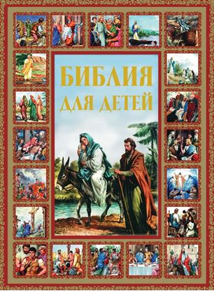 Обложка книги "Библия для детей"