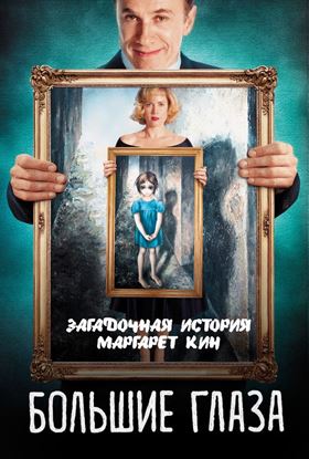 Обложка книги "Большие глаза. Загадочная история Маргарет Кин"