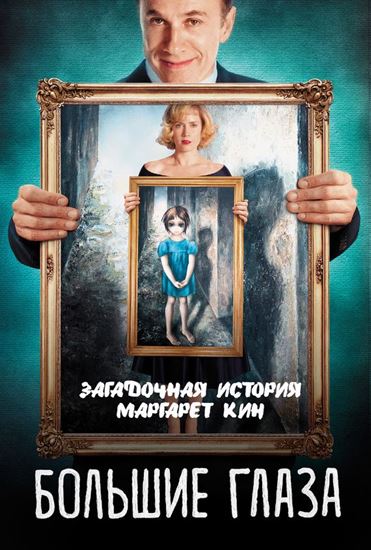 Обложка книги "Большие глаза. Загадочная история Маргарет Кин"